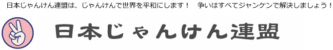 じゃんけん連盟